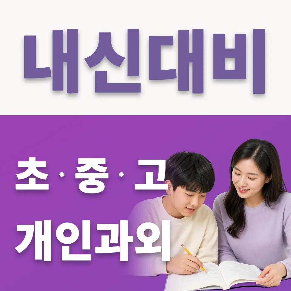 송정동 중학생 국어과외 학습 안내