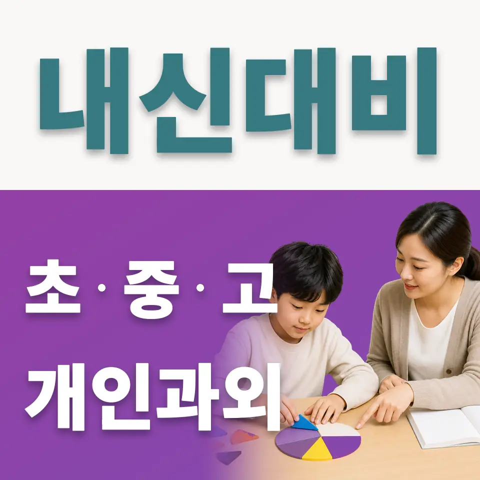 마장면 초등 사회과외 학습 안내