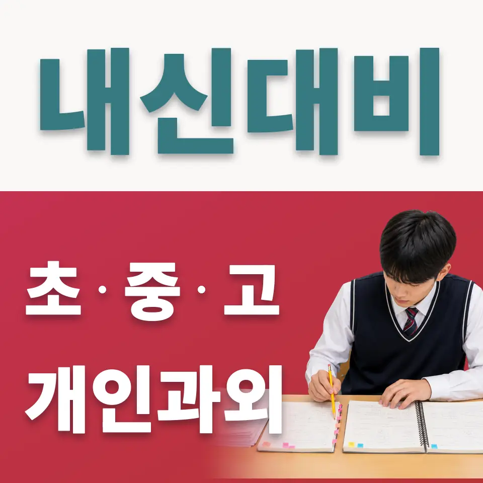 사음동 중학생 사회과외 학습 안내