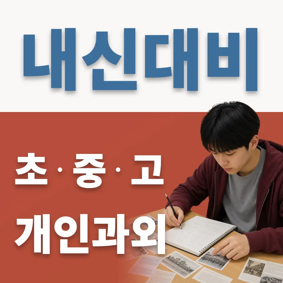 고담동 중학생 과학과외 학습 안내