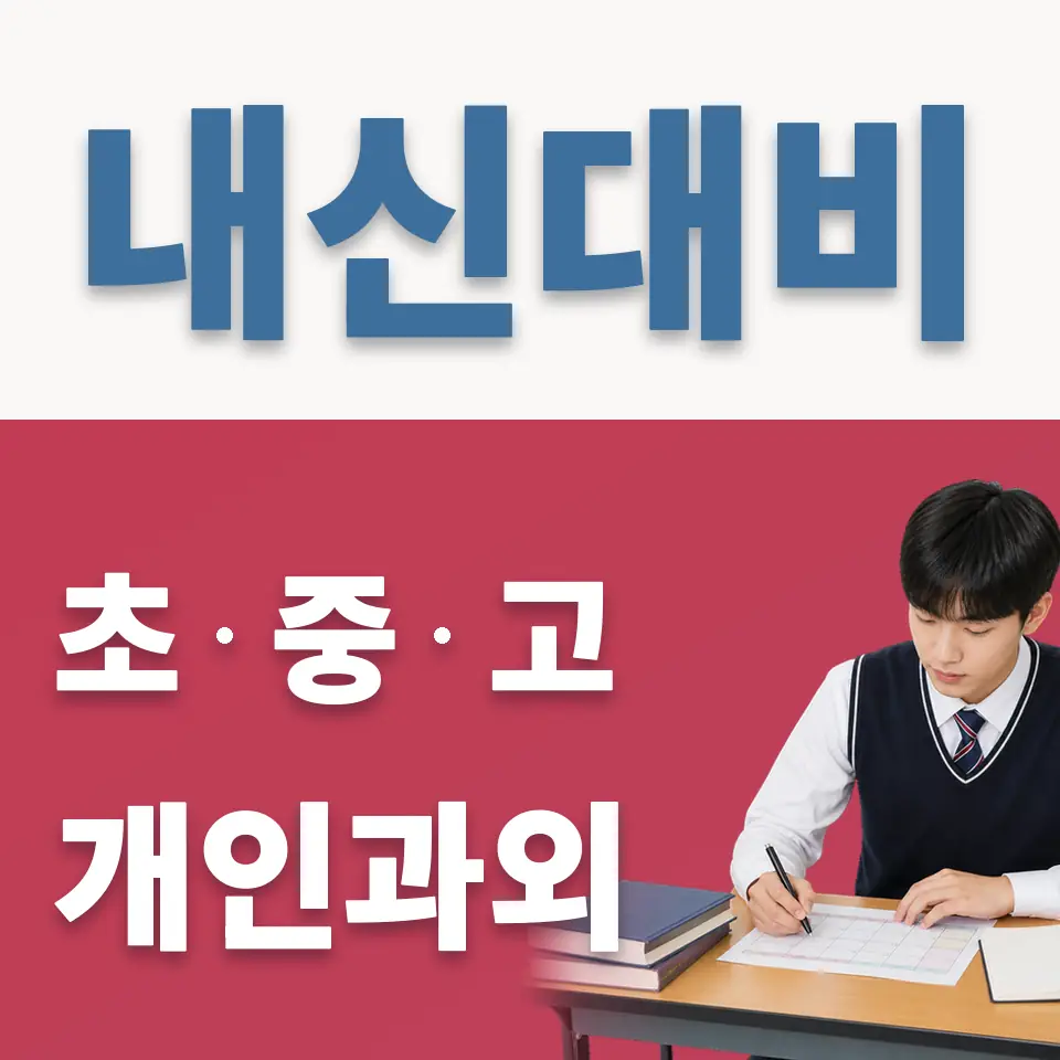 신둔면 과학과외 학습 안내