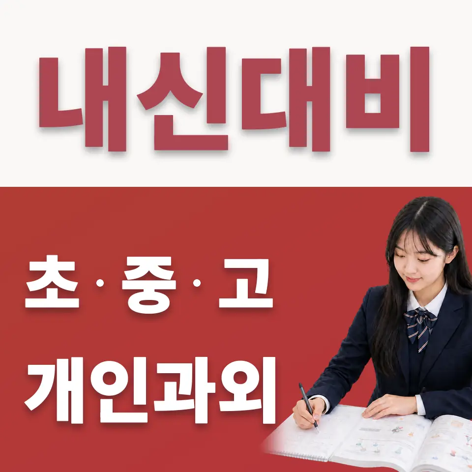 고담동 고등 수학과외 학습 안내