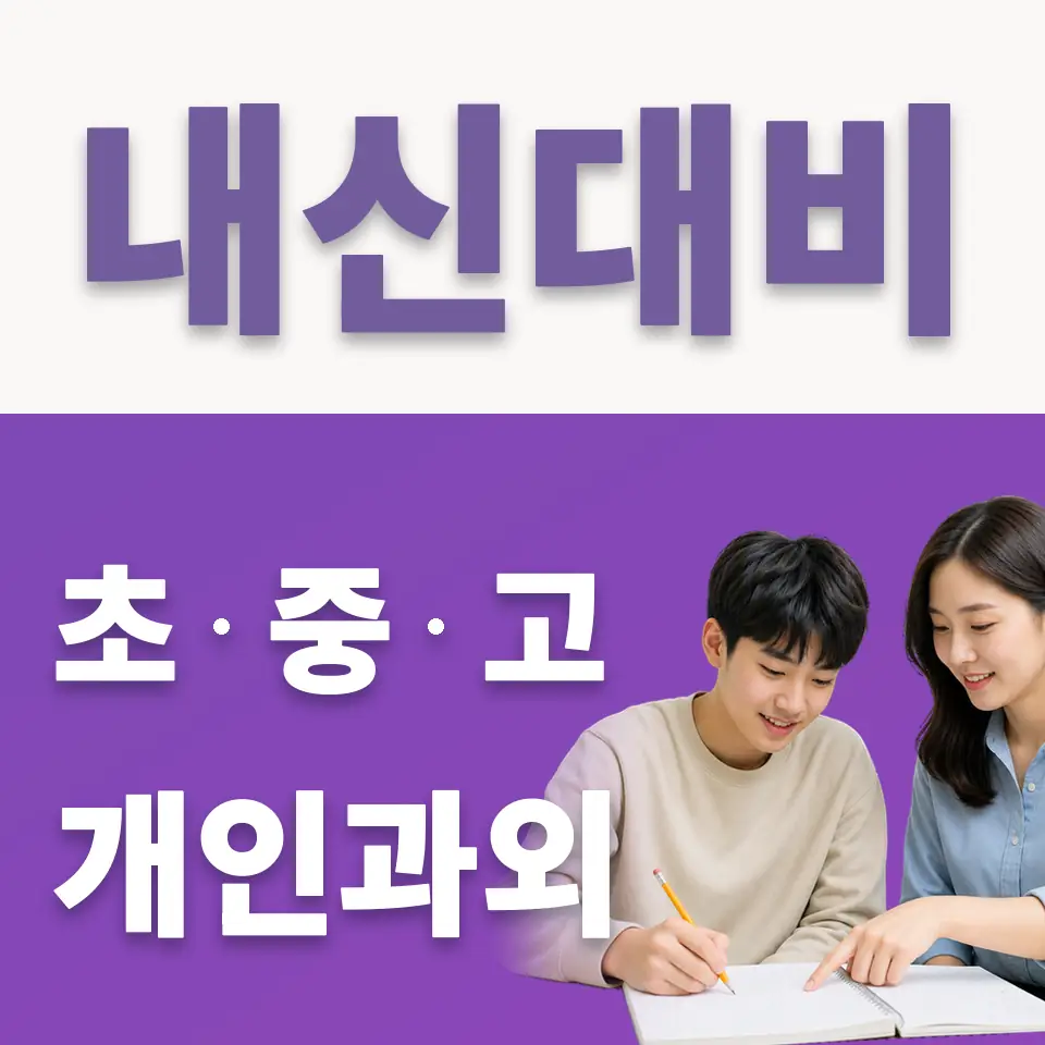 사음동 고등 국어과외 학습 안내