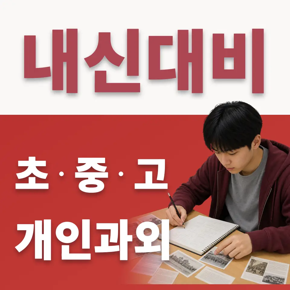 관고동 수학과외 학습 안내
