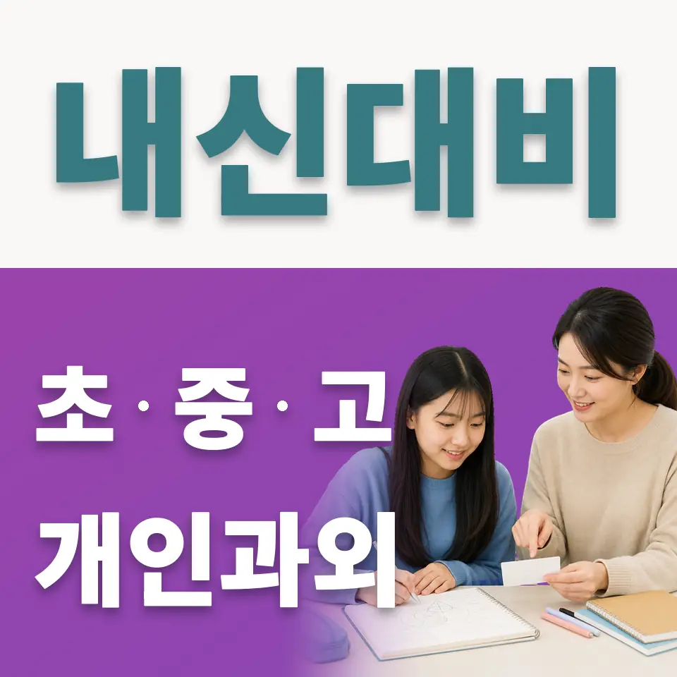 갈산동 중학생 사회과외 학습 안내