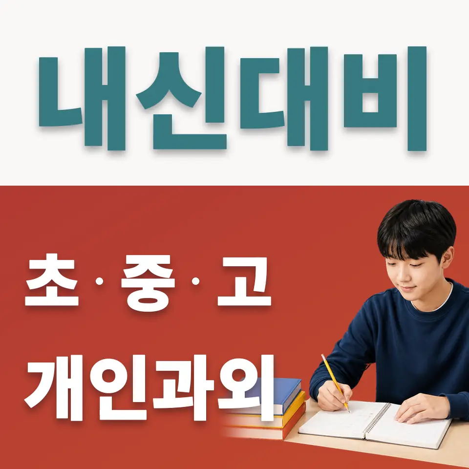 호법면 사회과외 학습 안내