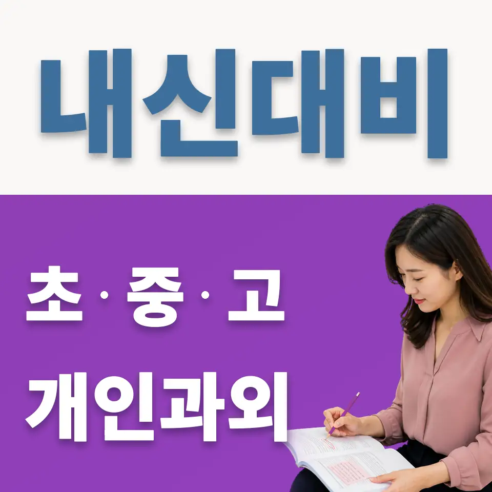 송정동 중학생 과외 학습 안내