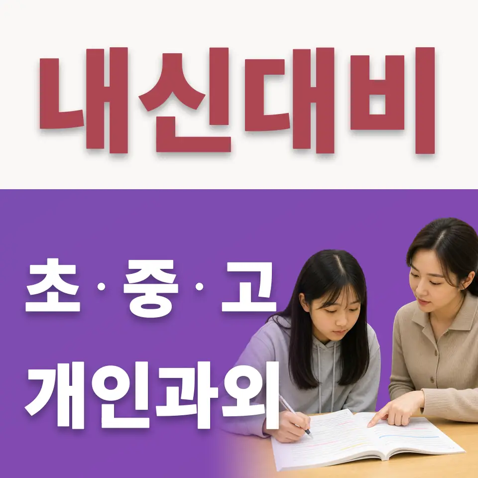 대포동 초등 수학과외 학습 안내