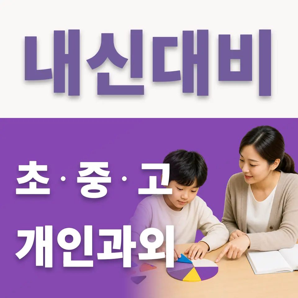 송정동 초등 국어과외 학습 안내