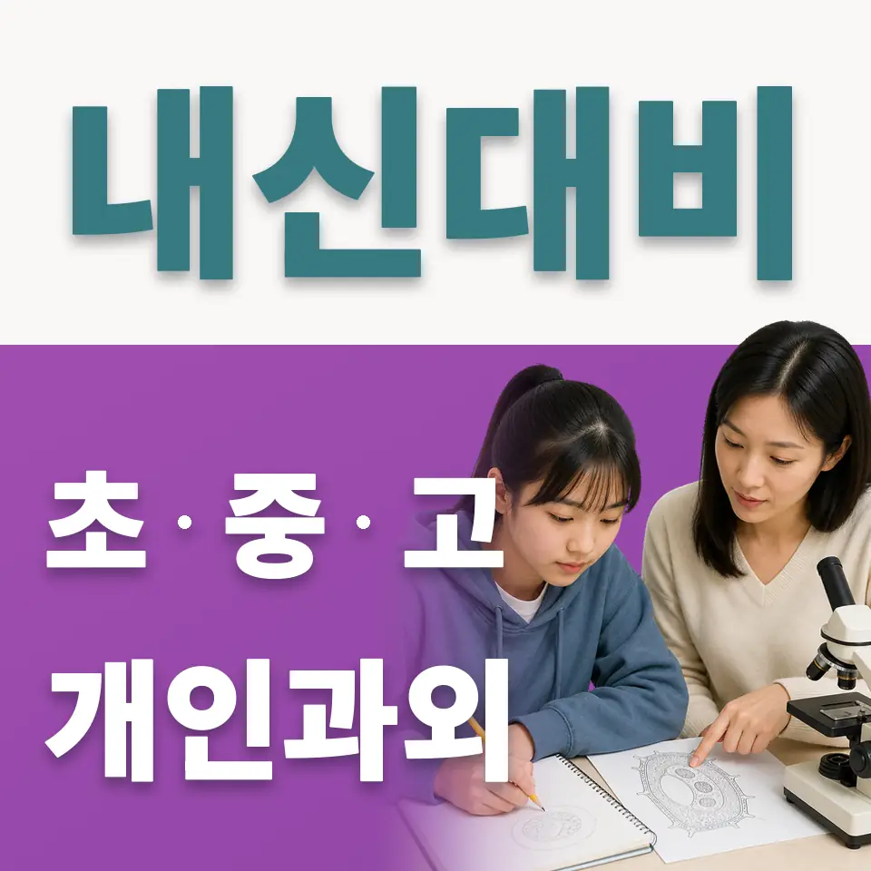 신둔면 중학생 사회과외 학습 안내
