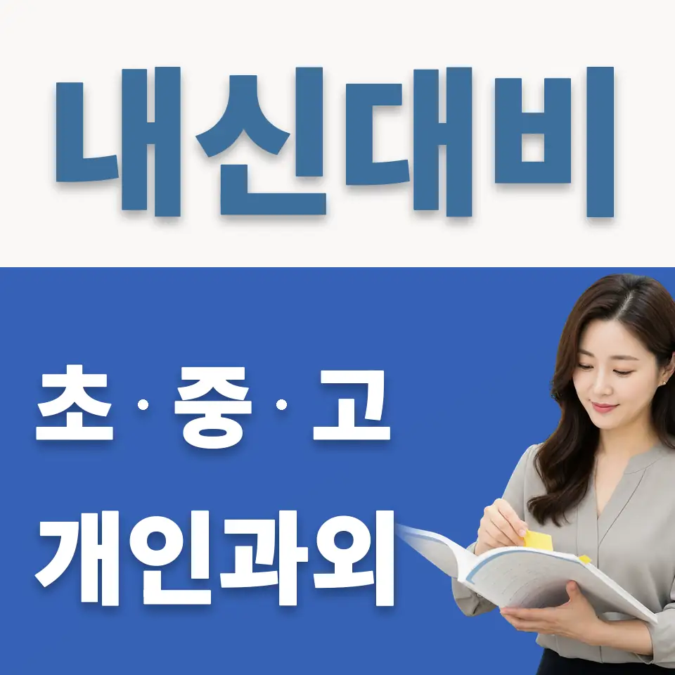갈산동 고등 과학과외 학습 안내