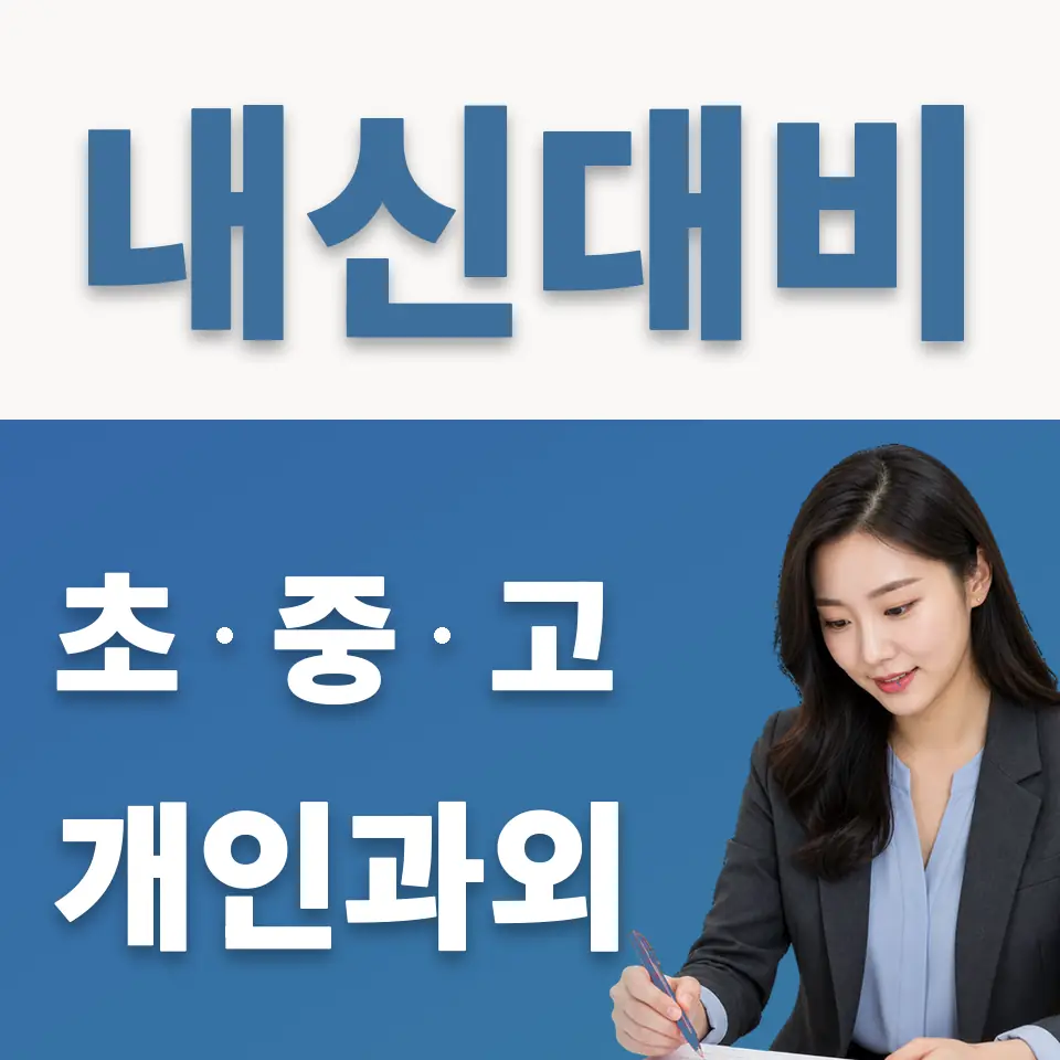 장호원읍 고등 과외 학습 안내