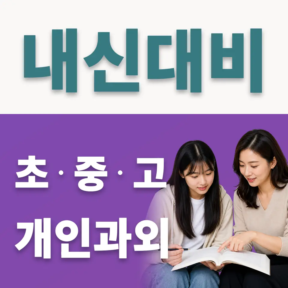 부발읍 고등 사회과외 학습 안내