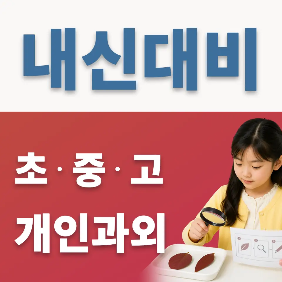 단월동 초등 과외 학습 안내