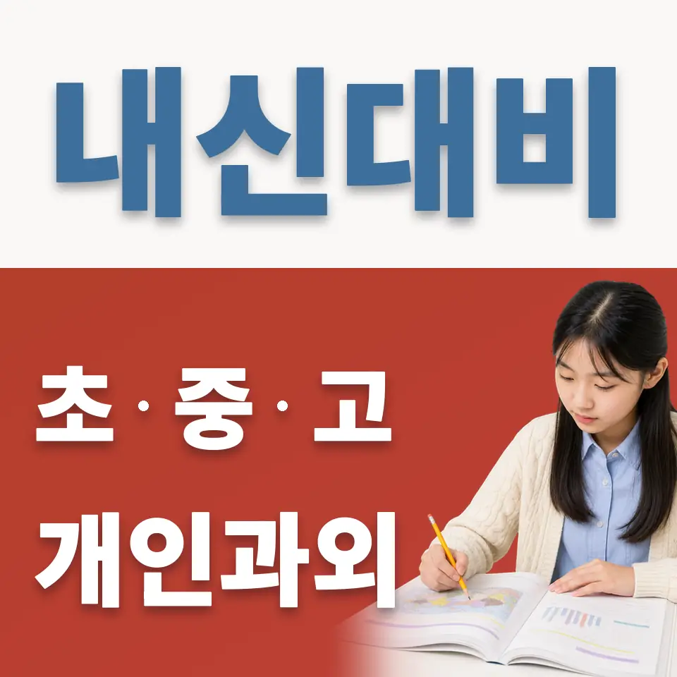 안흥동 중학생 영어과외 학습 안내