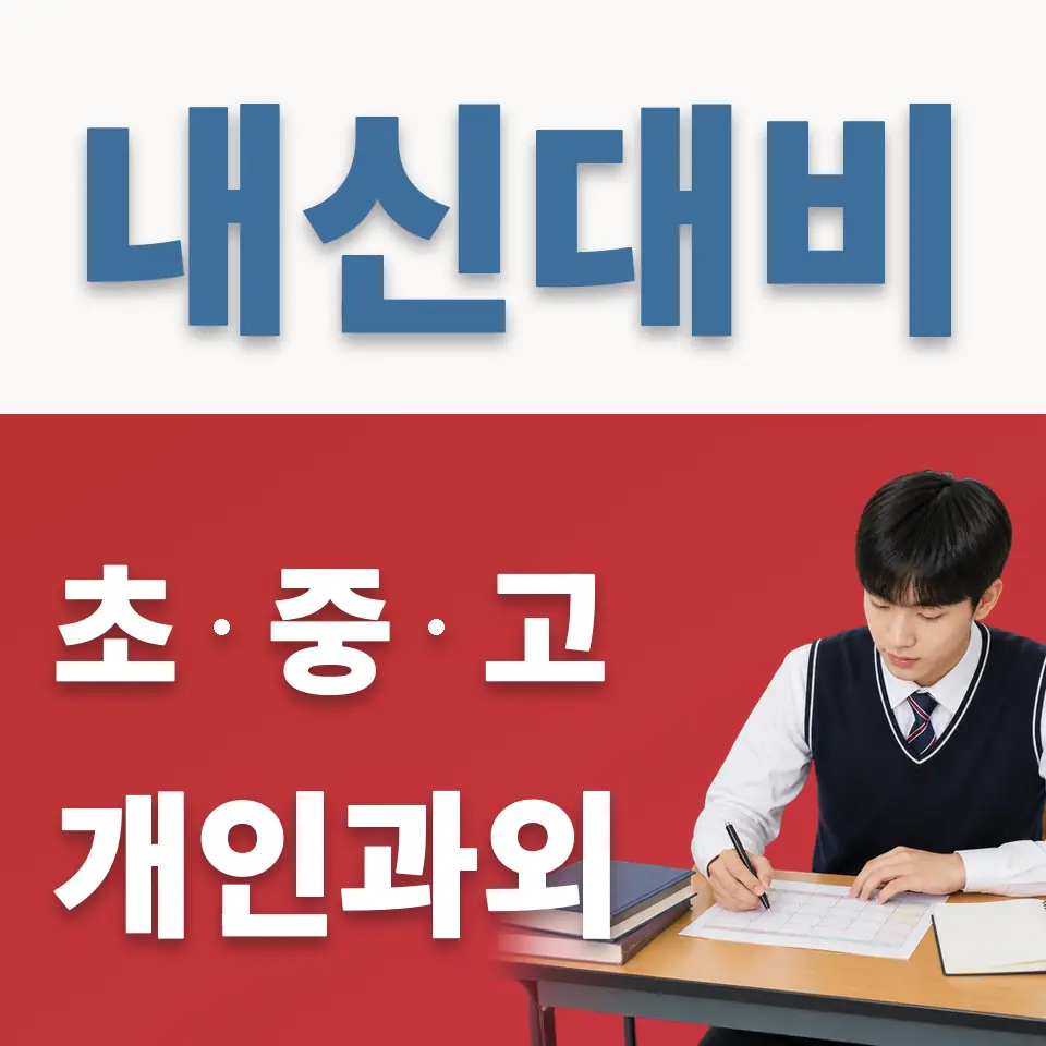 부발읍 고등 과학과외 학습 안내