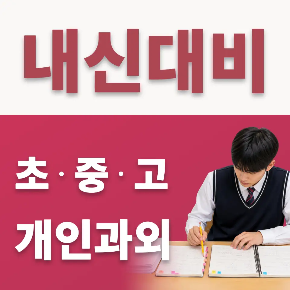 관고동 중학생 수학과외 학습 안내