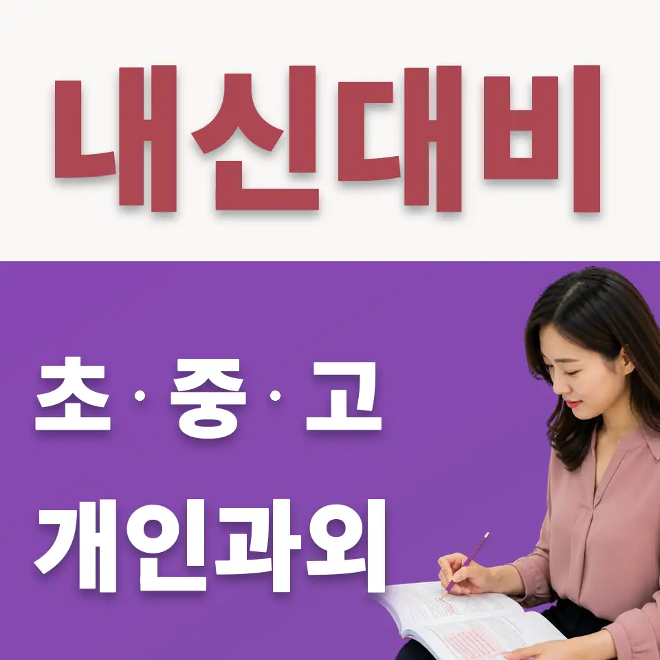 신둔면 중학생 수학과외 학습 안내