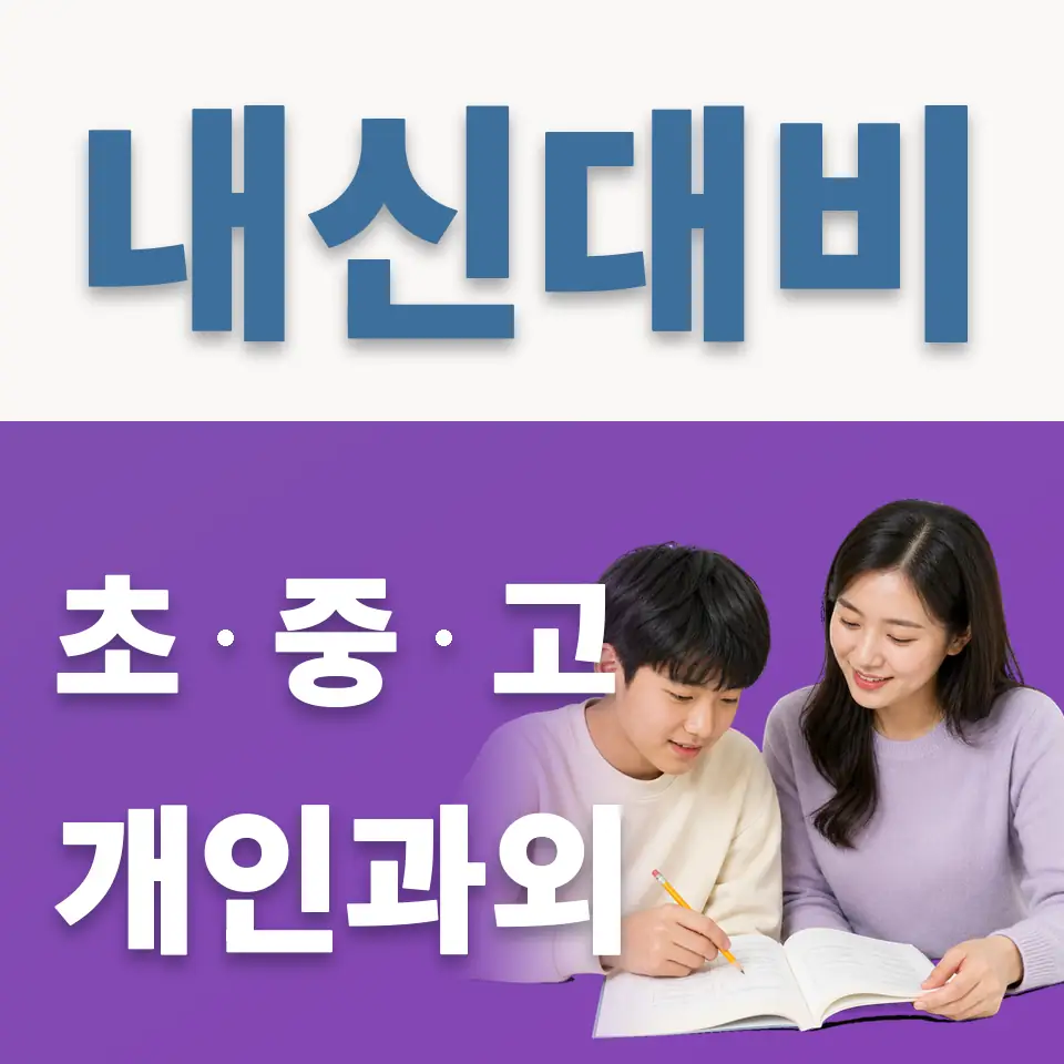 마장면 중학생 영어과외 학습 안내