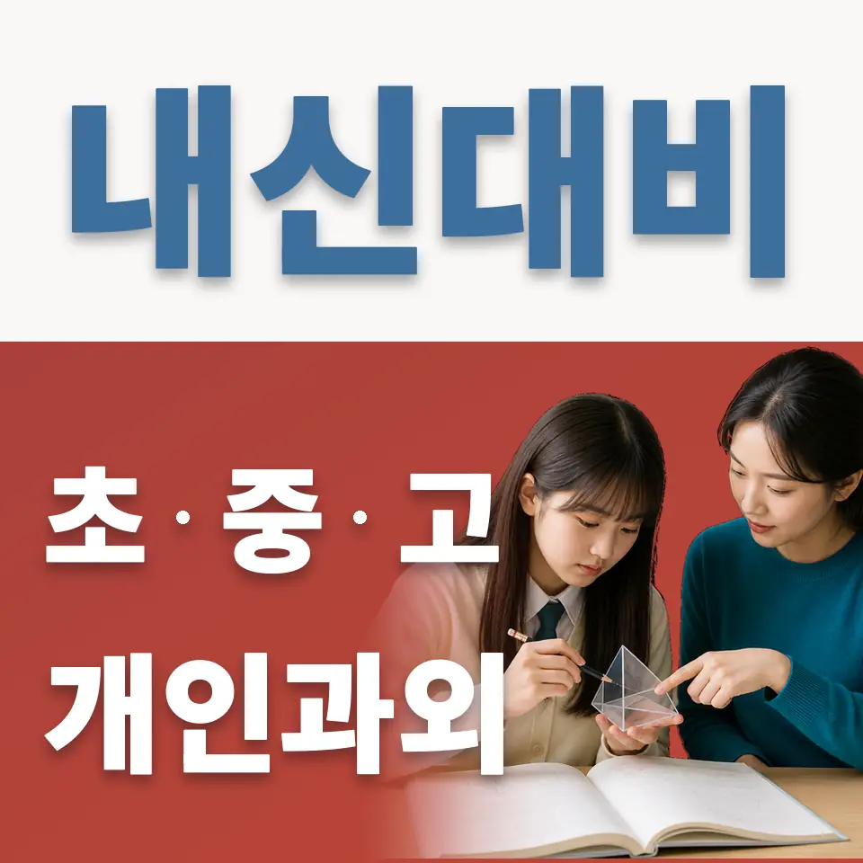 신둔면 고등 영어과외 학습 안내