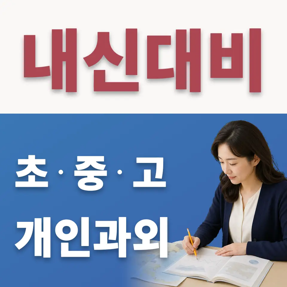송정동 초등 수학과외 학습 안내