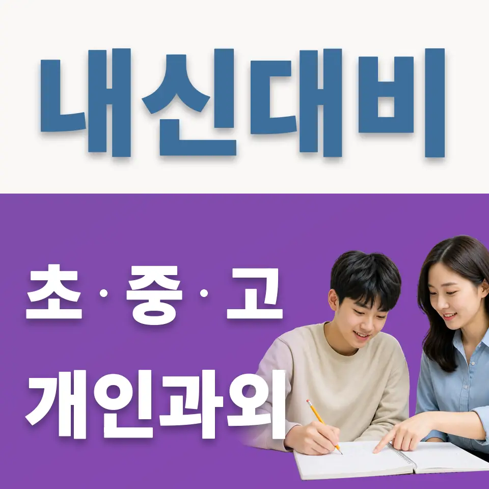 관고동 고등 과외 학습 안내