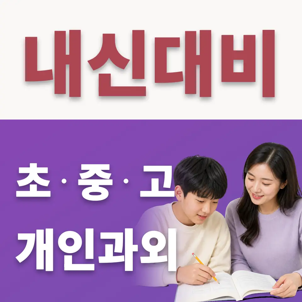 장호원읍 중학생 수학과외 학습 안내