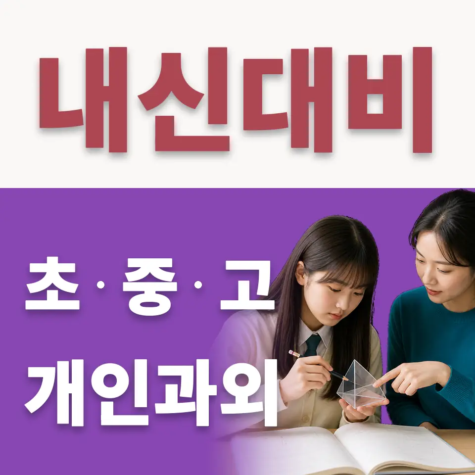 고담동 초등 수학과외 학습 안내