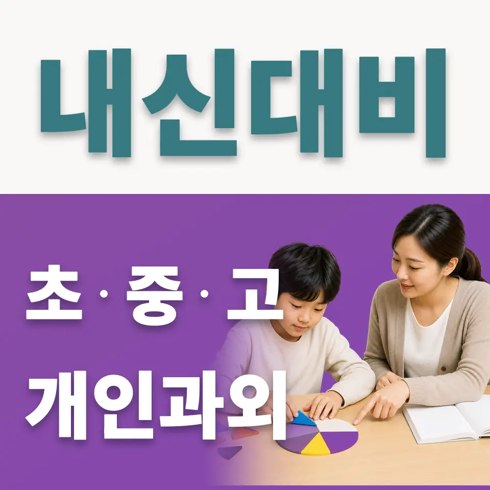 진리동 사회과외 학습 안내