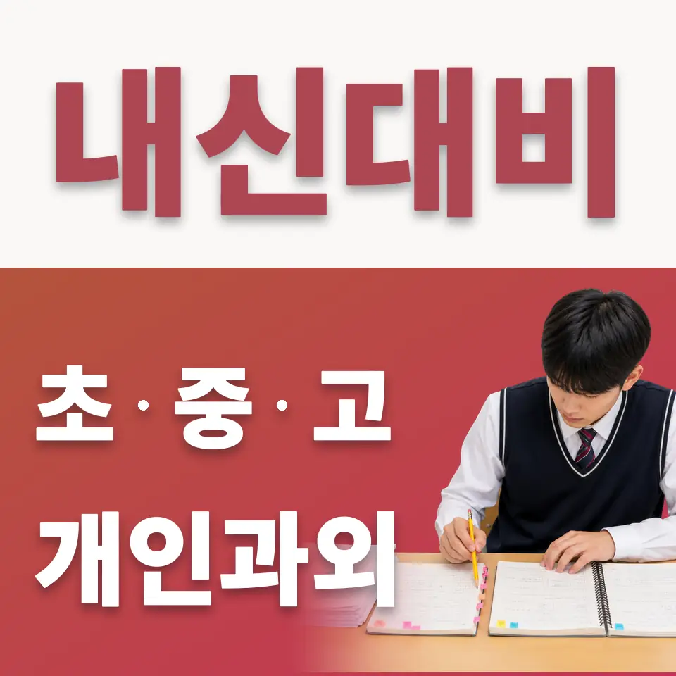 갈산동 고등 수학과외 학습 안내