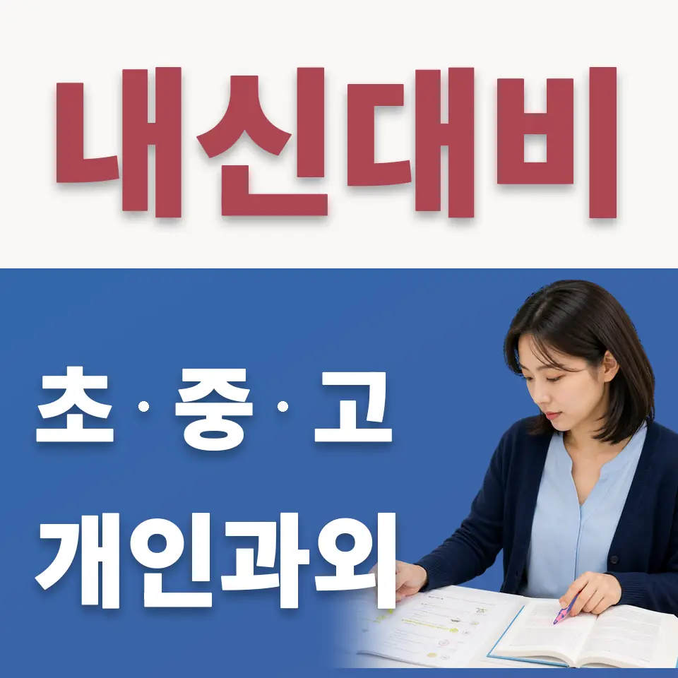 단월동 초등 수학과외 학습 안내