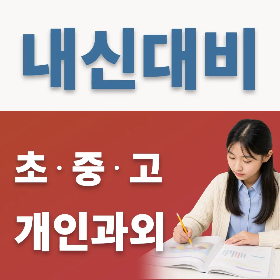 백사면 중학생 과학과외 학습 안내