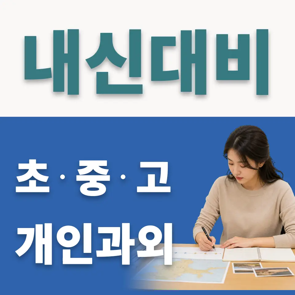 관고동 사회과외 학습 안내