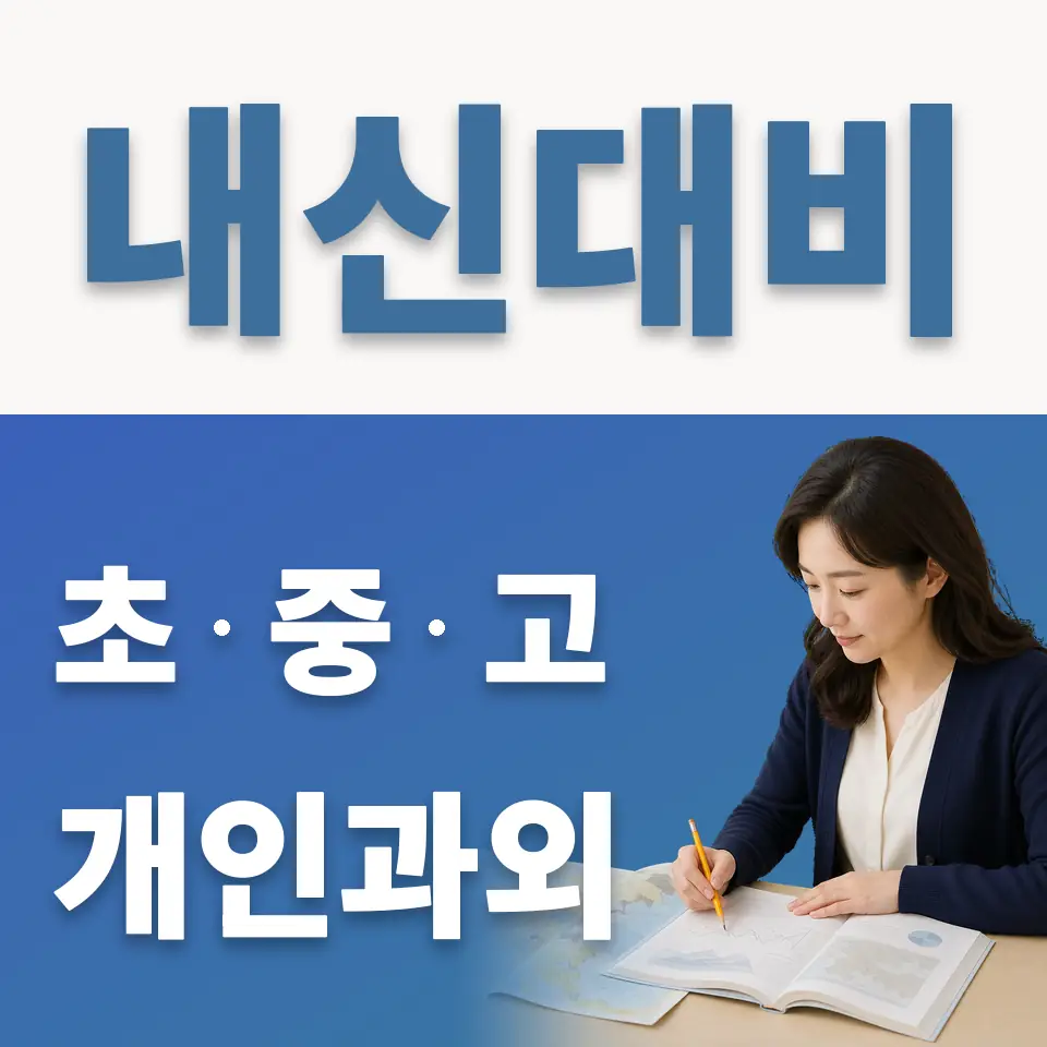 송정동 고등 과학과외 학습 안내