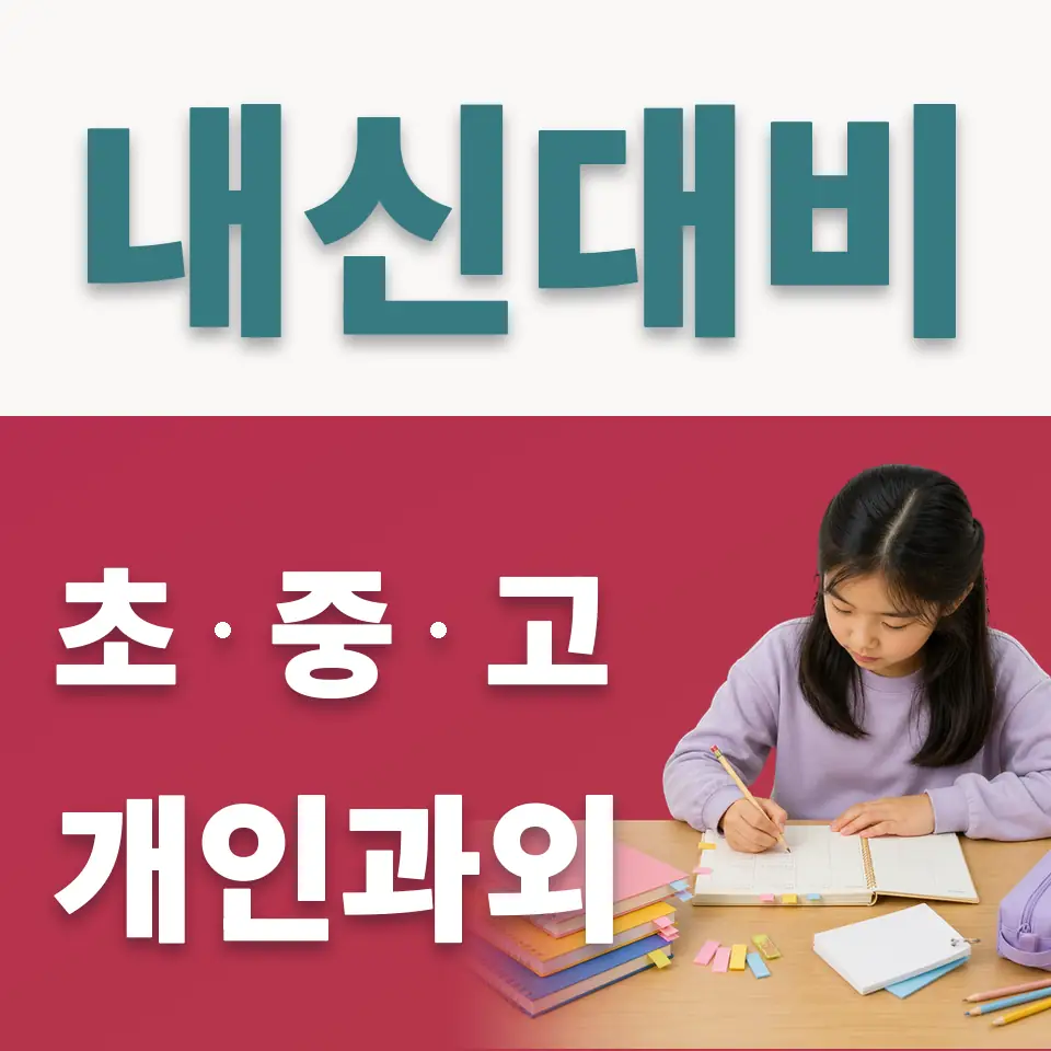 단월동 초등 사회과외 학습 안내