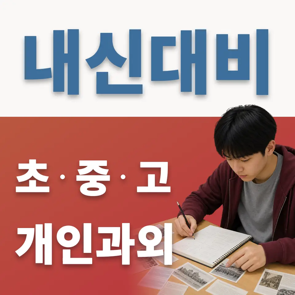 백사면 중학생 영어과외 학습 안내