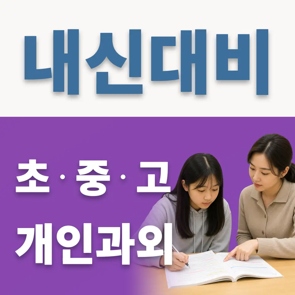 신둔면 초등 과학과외 학습 안내