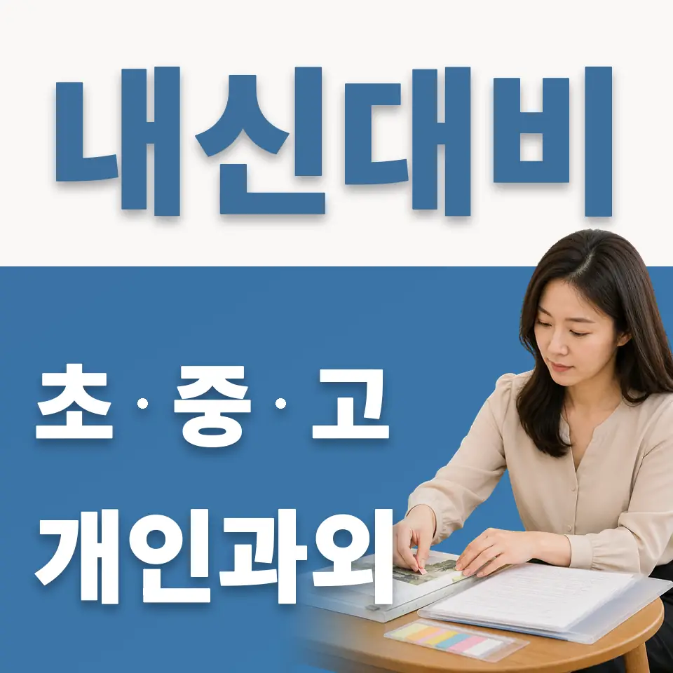 율면 고등 과외 학습 안내