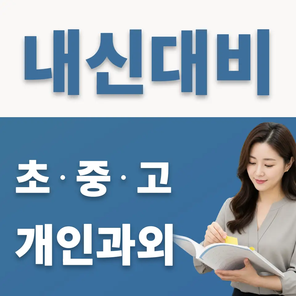 숭인동 중학생 과학과외 학습 안내