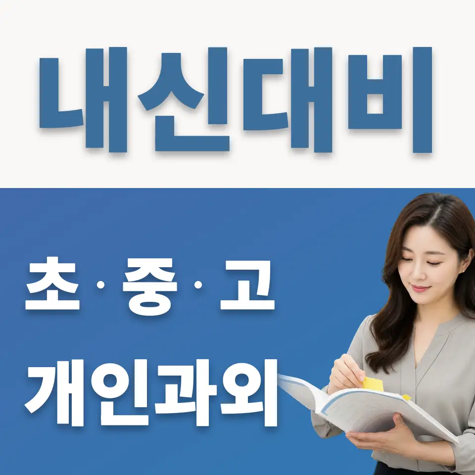 창전동 고등 과외 학습 안내