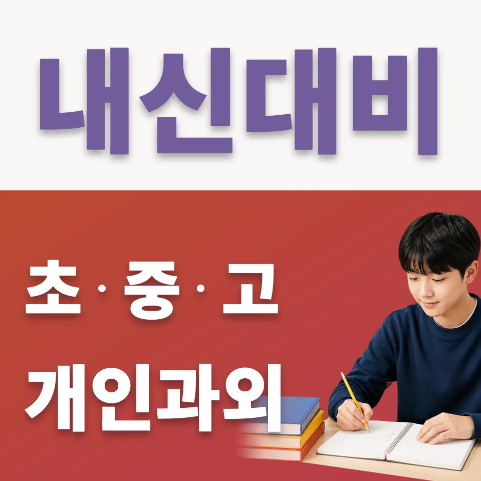 연지동 중학생 국어과외 학습 안내