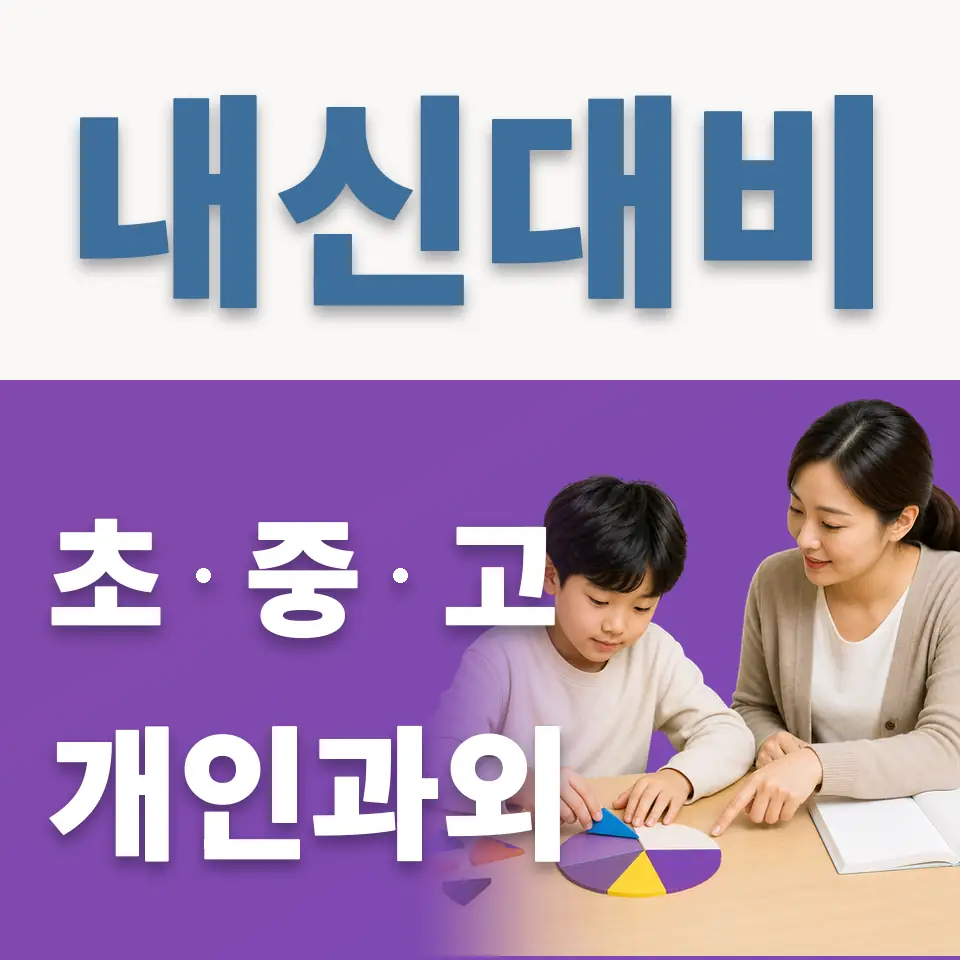 신흥동 초등 영어과외 학습 안내