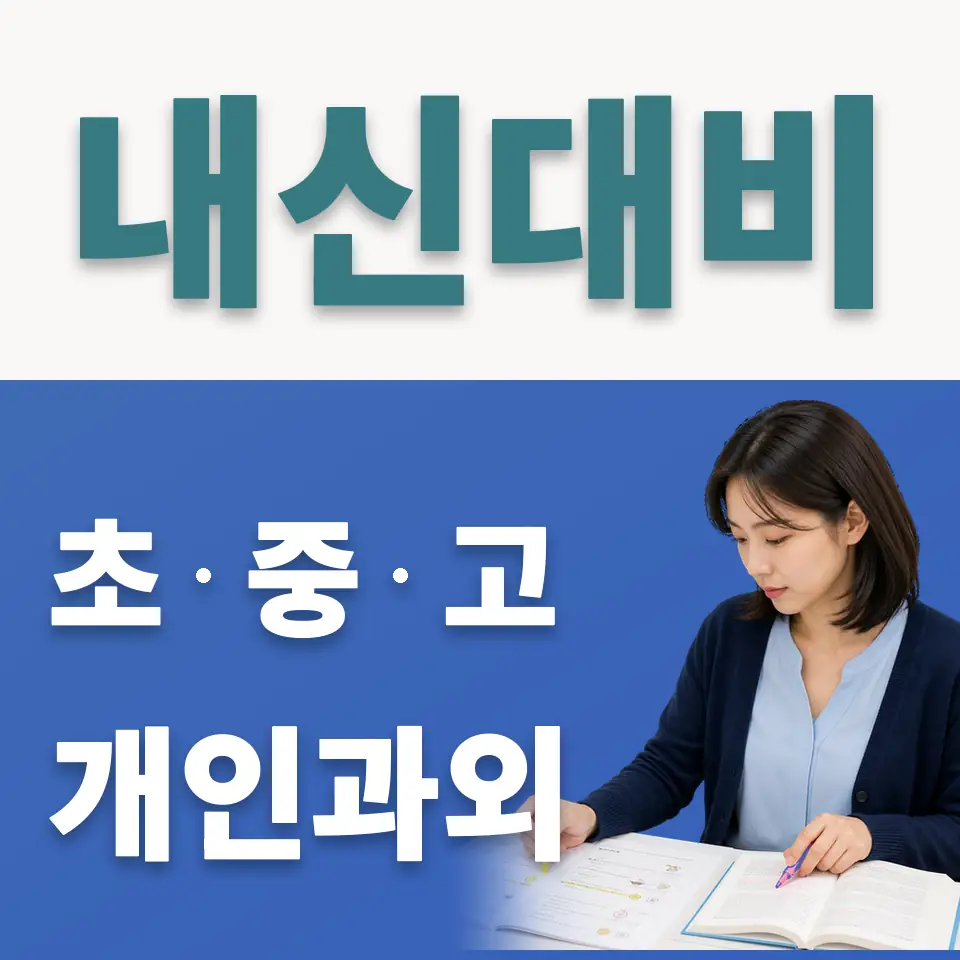 영동 초등 사회과외 학습 안내