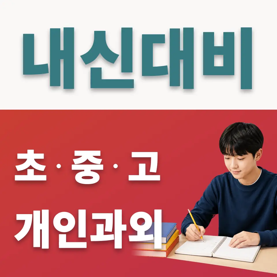 낙원동 중학생 사회과외 학습 안내