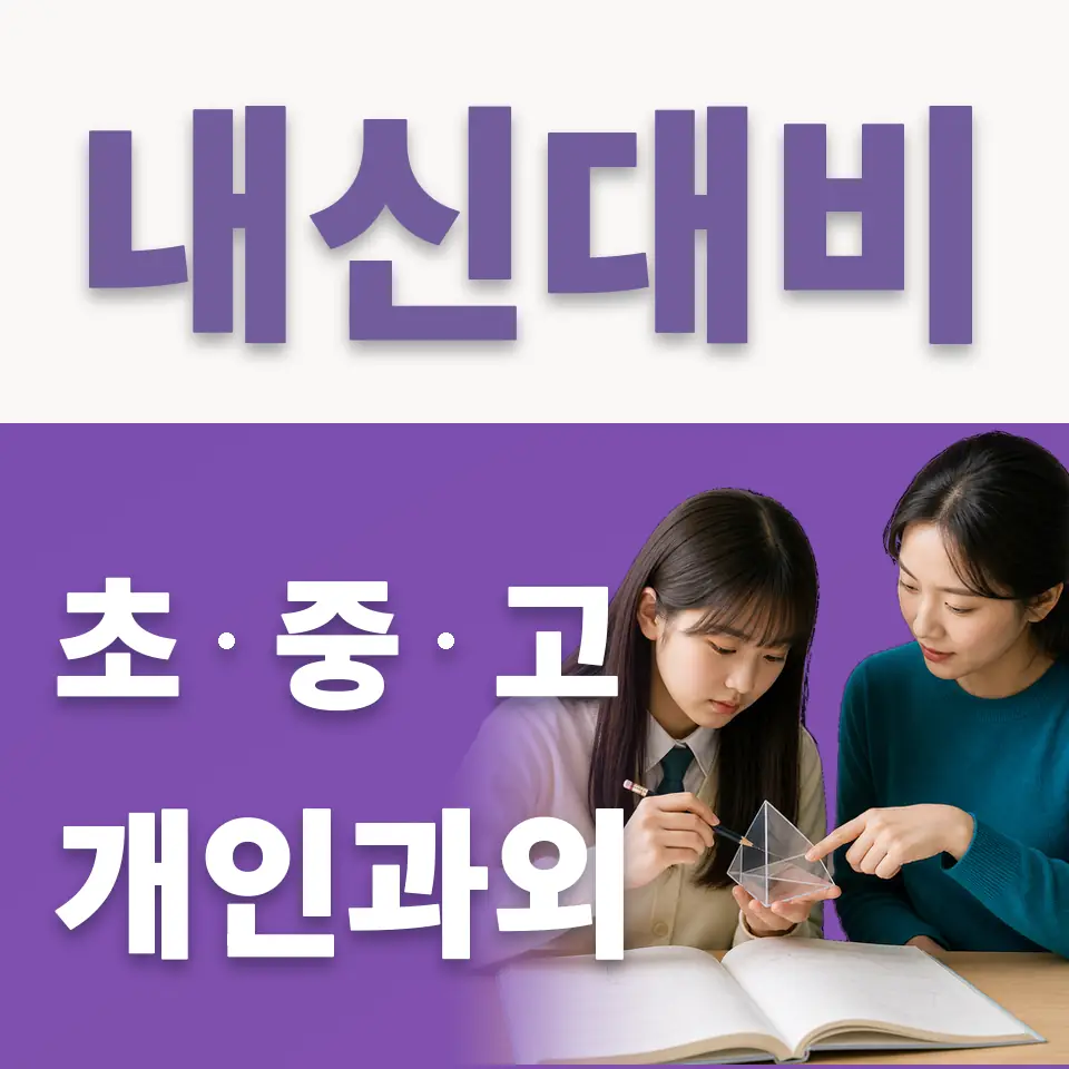 신흥동 중학생 국어과외 학습 안내