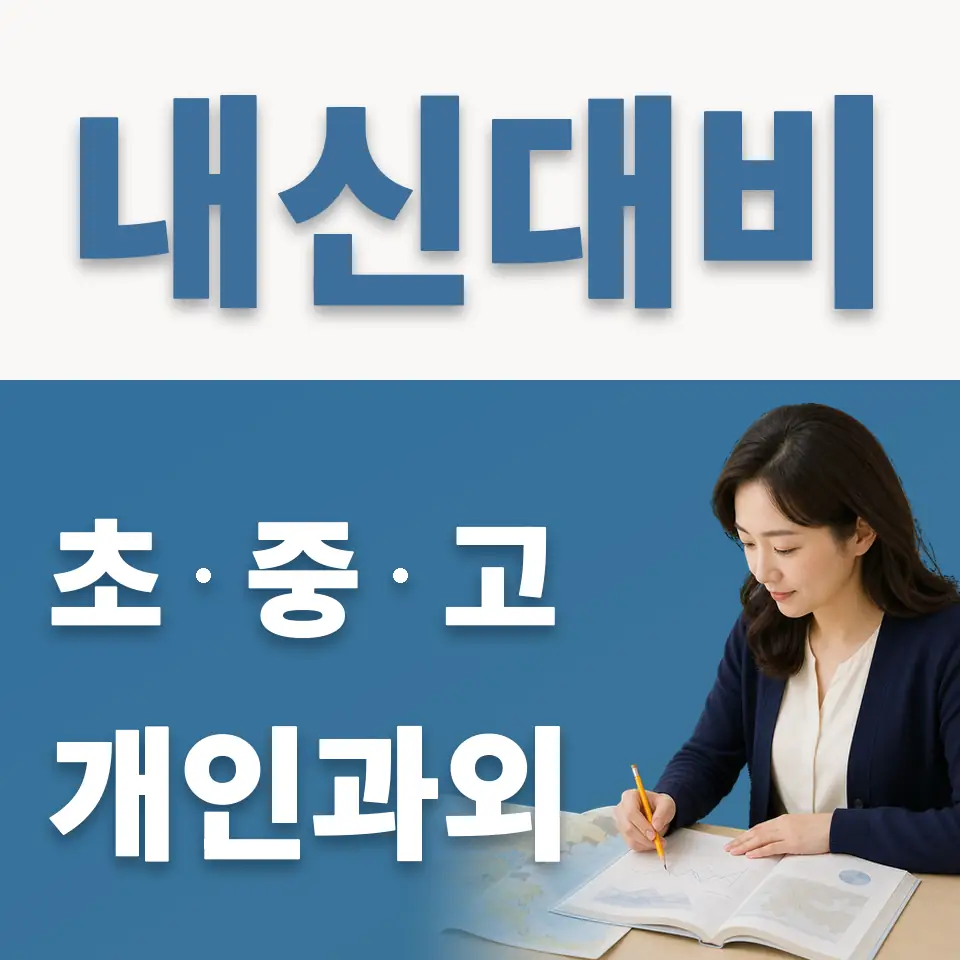 창전동 중학생 과외 학습 안내
