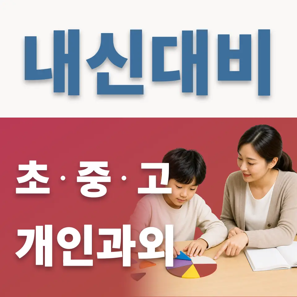 율면 초등 영어과외 학습 안내
