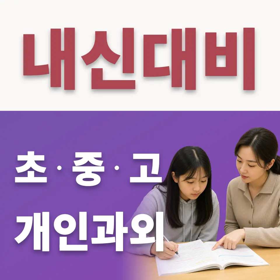 봉남동 중학생 수학과외 학습 안내