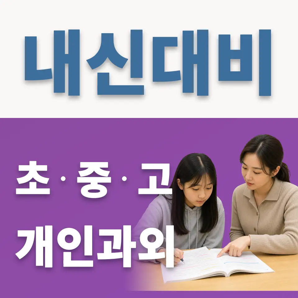 동본동 고등 영어과외 학습 안내