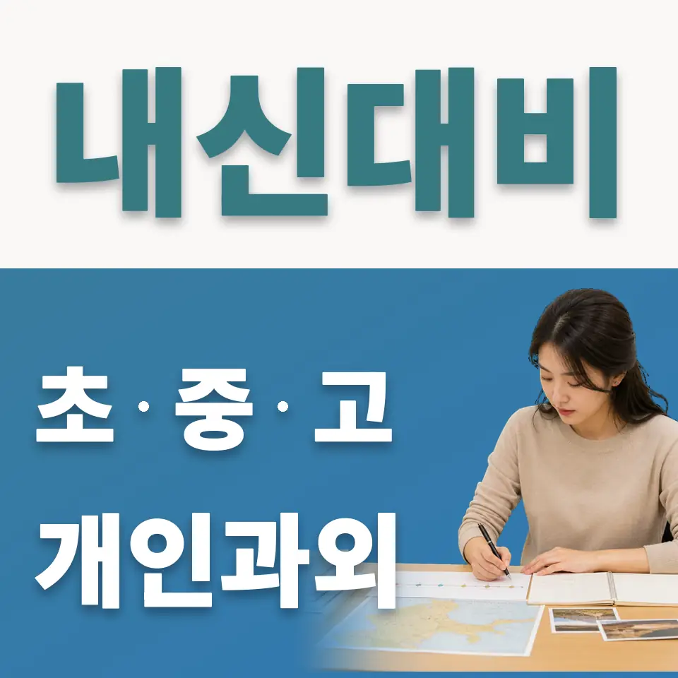 신흥동 고등 사회과외 학습 안내